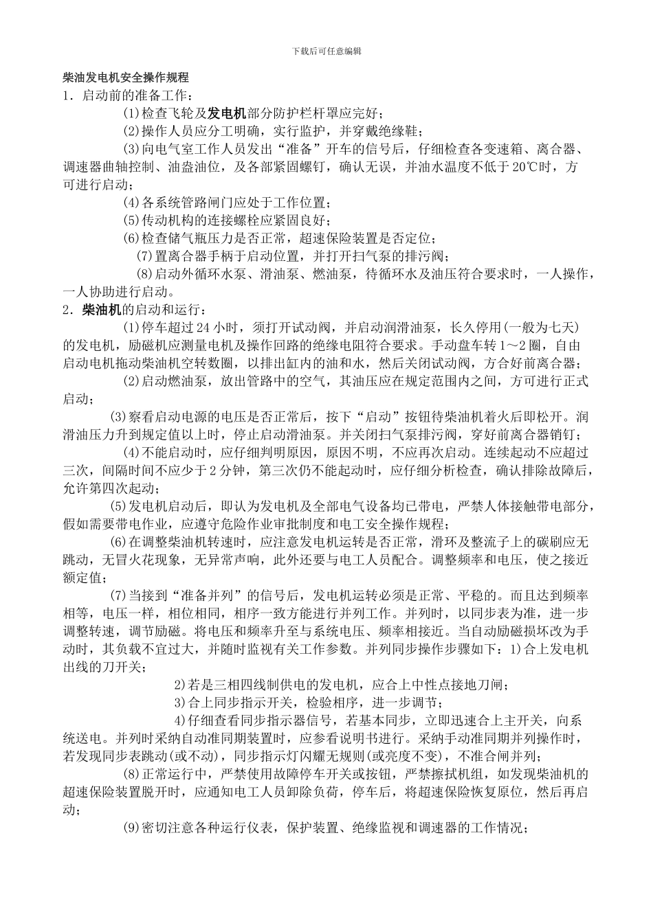 柴油发电机安全操作规程._第1页