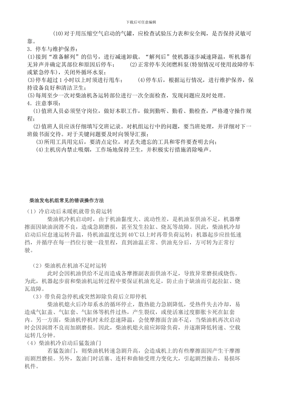 柴油发电机安全操作规程._第2页