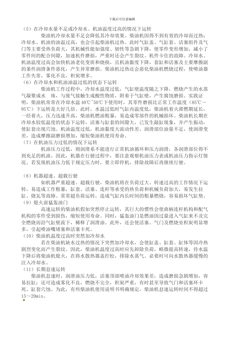 柴油发电机安全操作规程._第3页