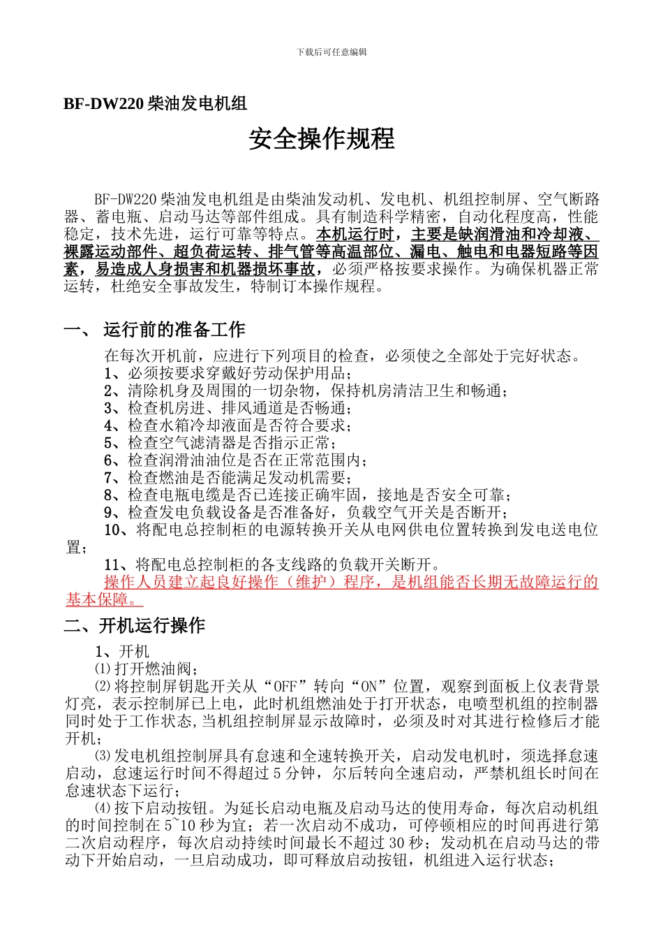 柴油发电机设备安全操作规程全部内容._第1页