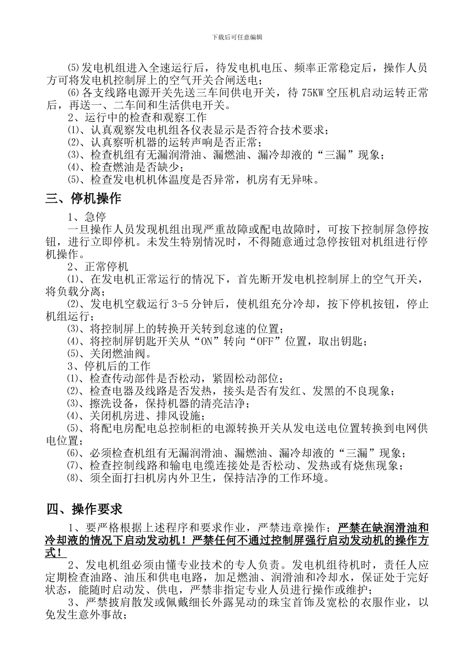 柴油发电机设备安全操作规程全部内容._第2页