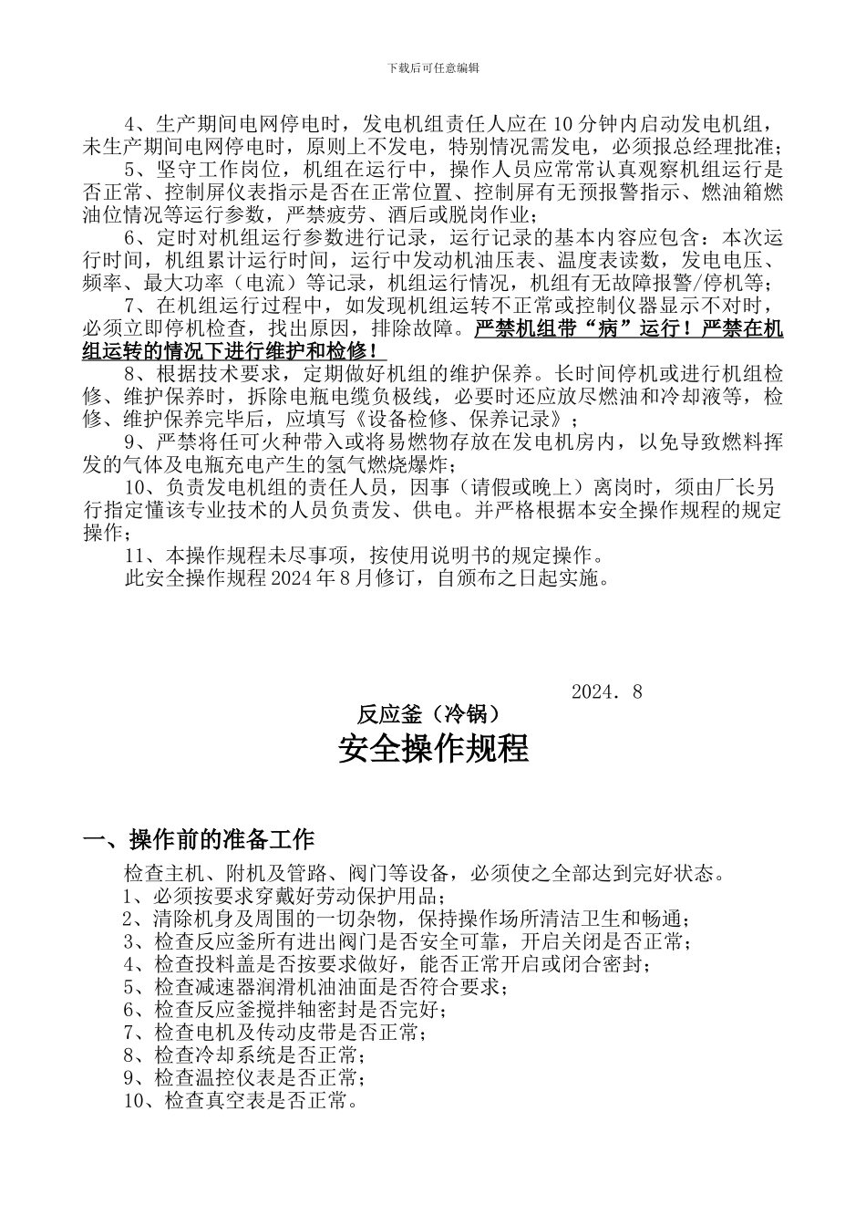 柴油发电机设备安全操作规程全部内容._第3页