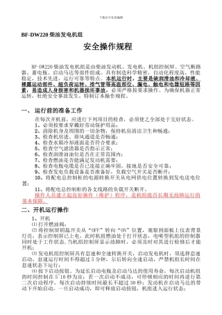 柴油发电机设备安全操作规程全部内容.