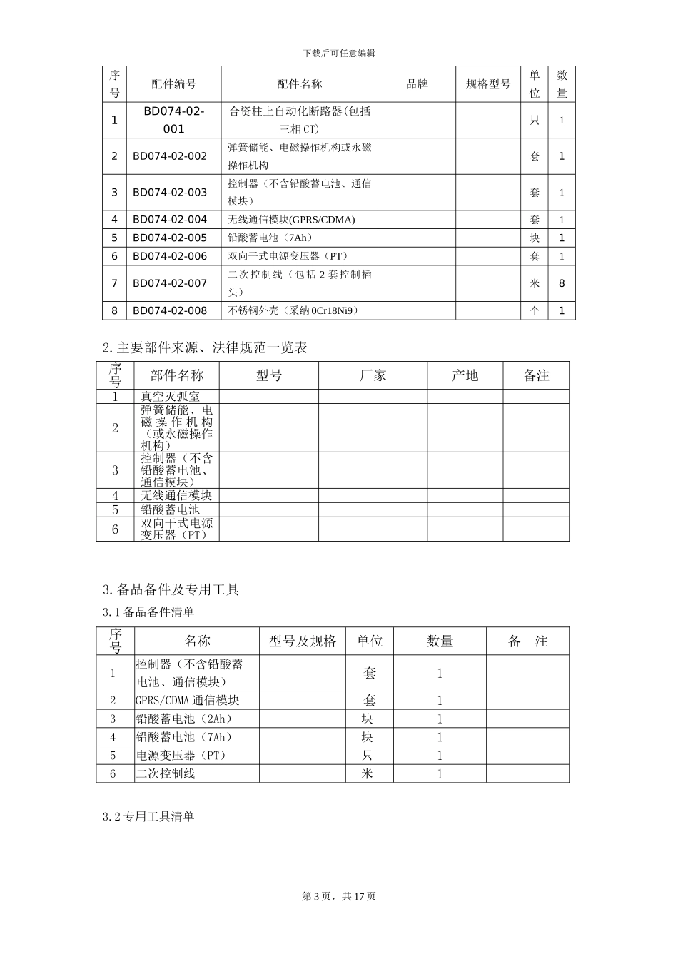 柱上断路器技术协议样本_第3页