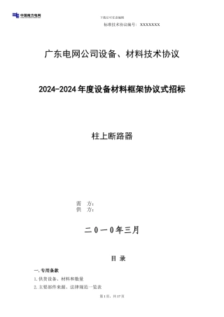 柱上断路器技术协议样本