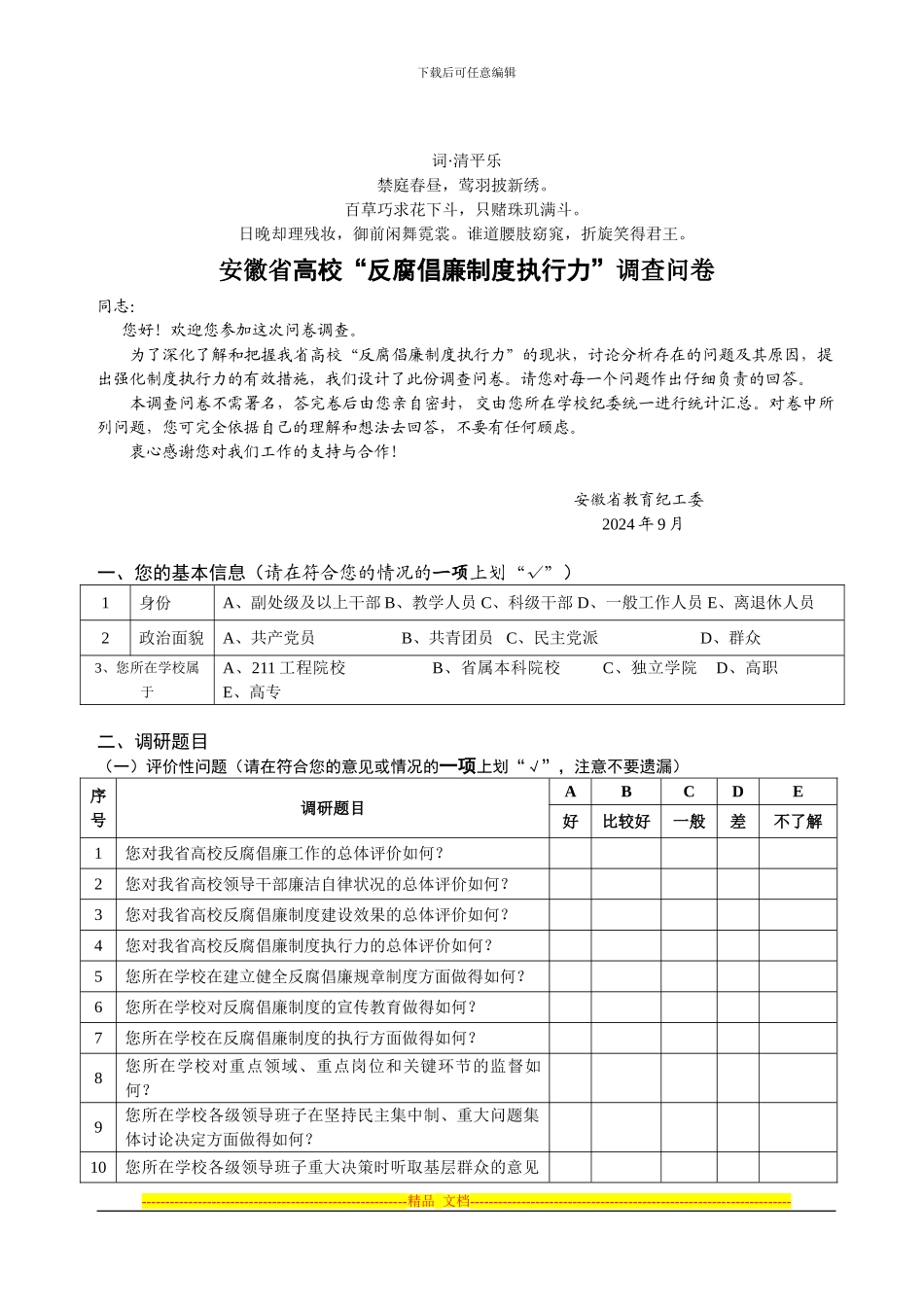查分析问卷安徽省高校-反腐倡廉制度执行力-调_第1页
