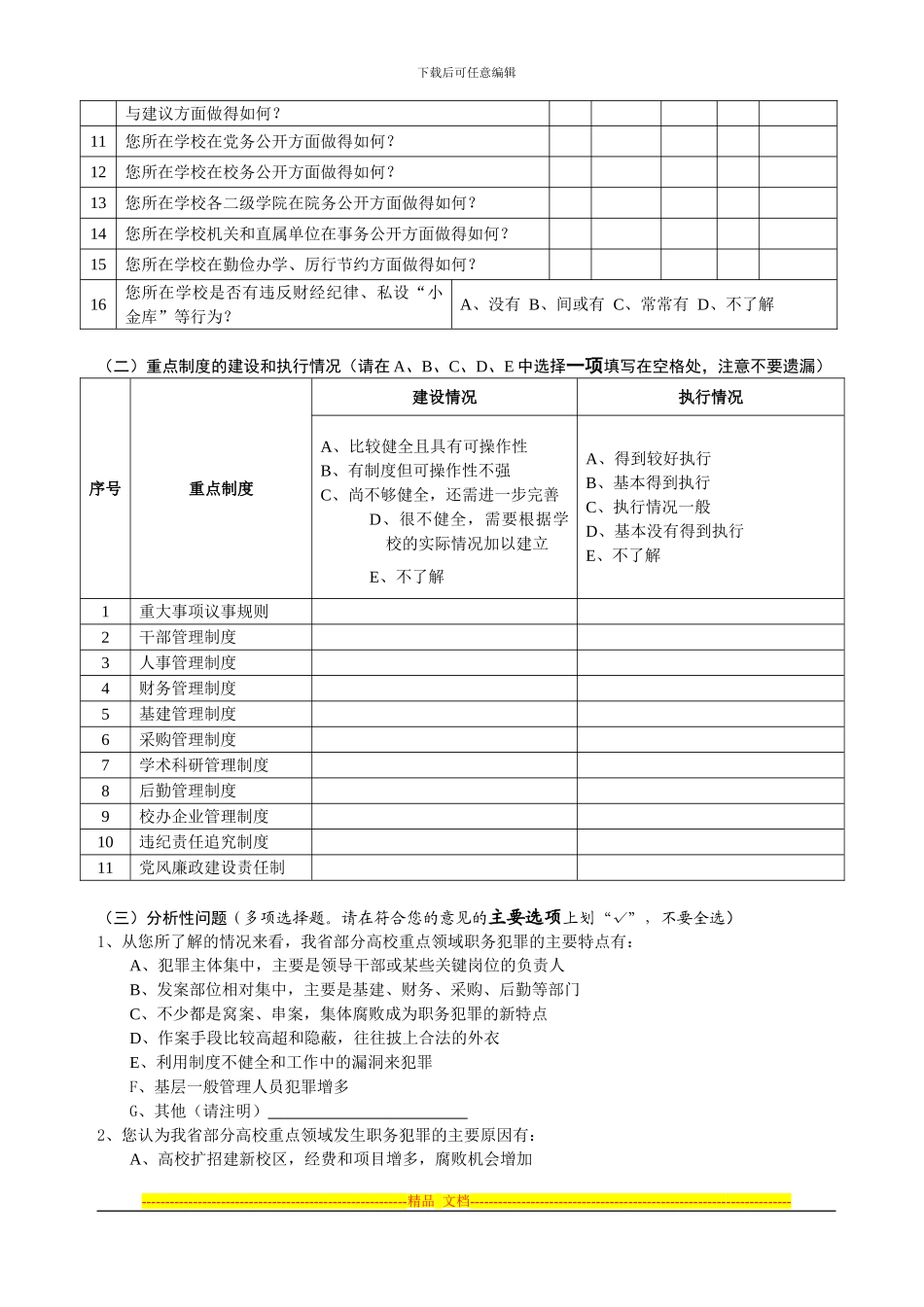 查分析问卷安徽省高校-反腐倡廉制度执行力-调_第2页