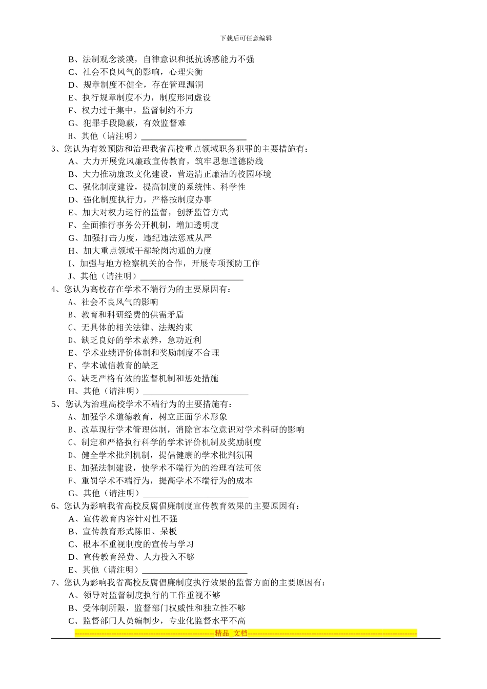 查分析问卷安徽省高校-反腐倡廉制度执行力-调_第3页