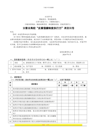 查分析问卷安徽省高校-反腐倡廉制度执行力-调