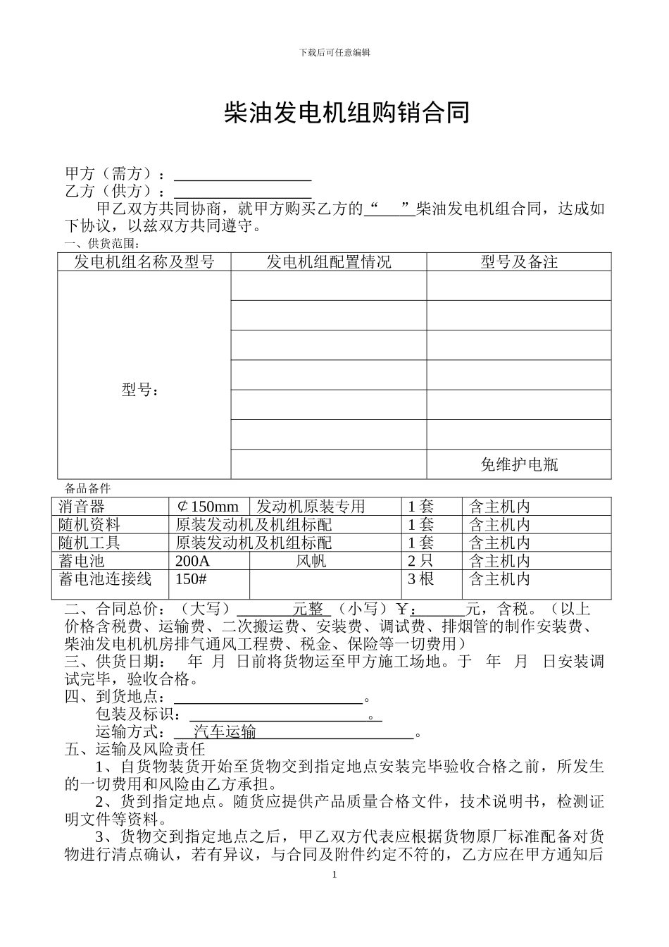 柴油发电机购销合同_第1页