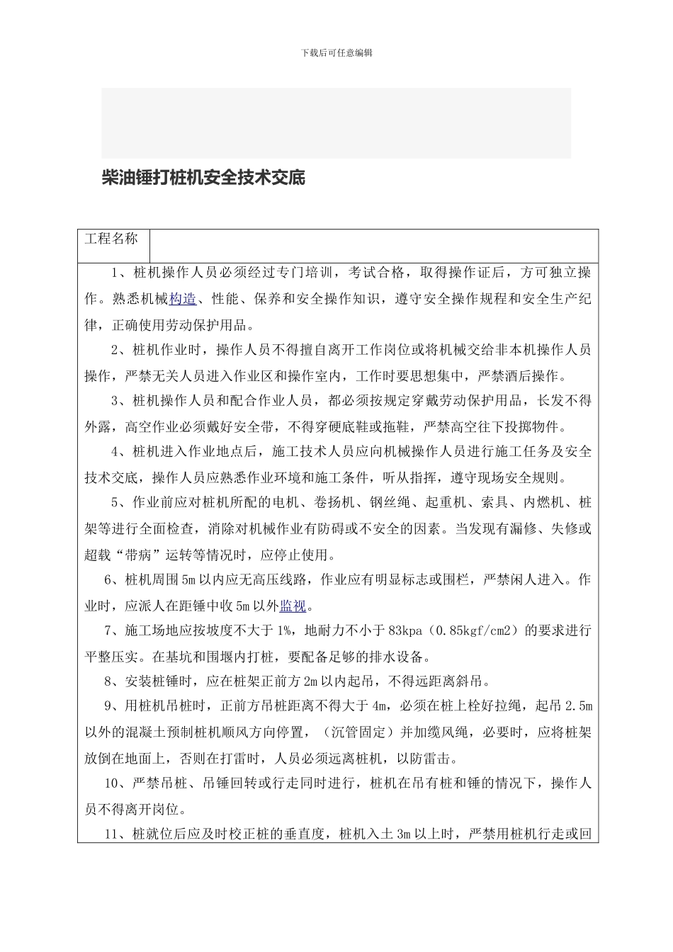 柴油打桩机使用安全技术交底._第1页
