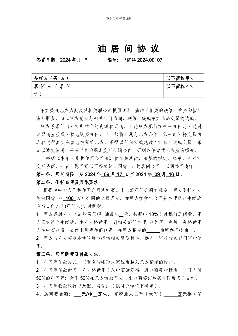 柴油居间协议_第1页