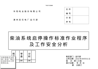 柴油系统操作标准作业程序及工作安全分析REV.01