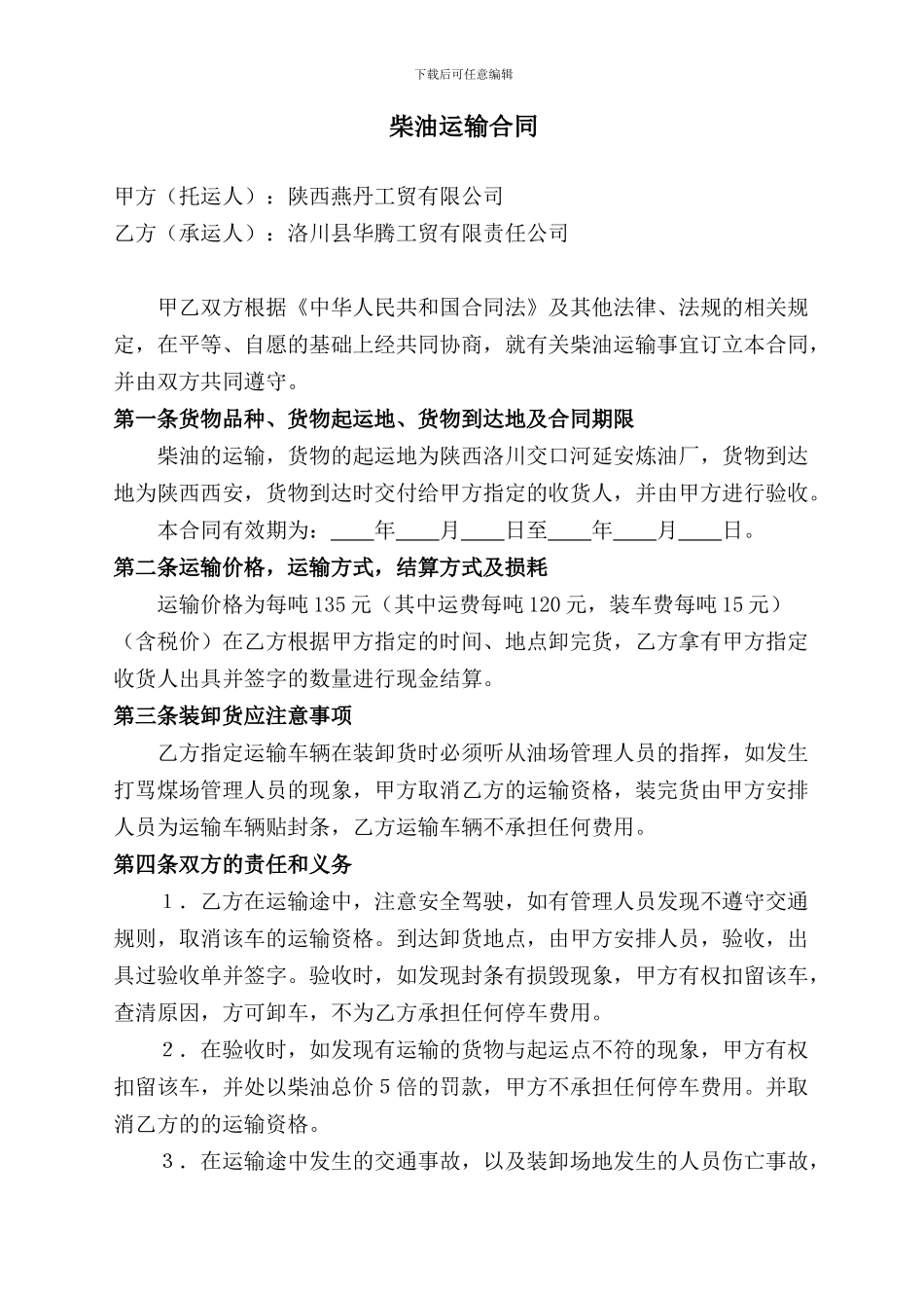 柴油运输合同_第1页