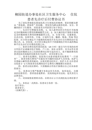柳园街道办事处社区卫生服务中心住院患者先诊疗后付费协议书