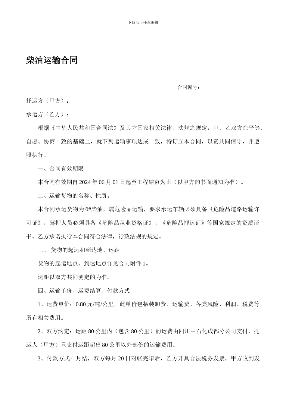 柴油运输合同样本_第1页