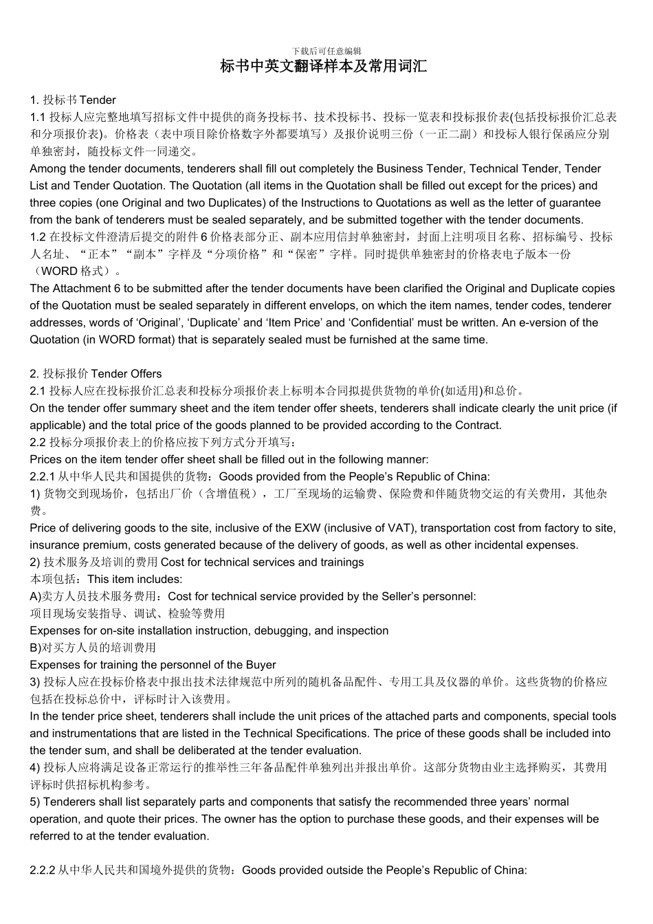 标书中英文翻译样本及常用词汇_第1页