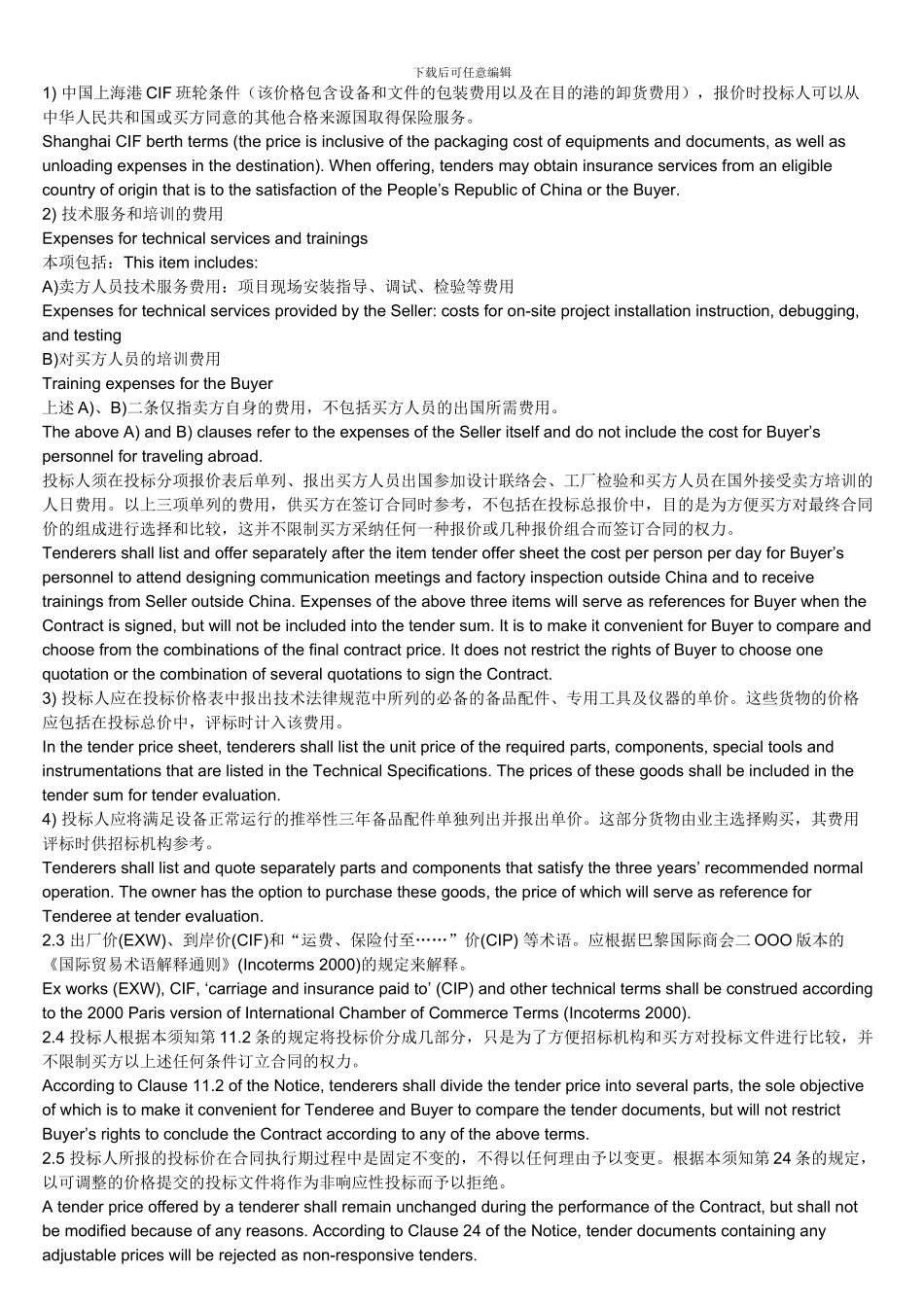 标书中英文翻译样本及常用词汇_第2页