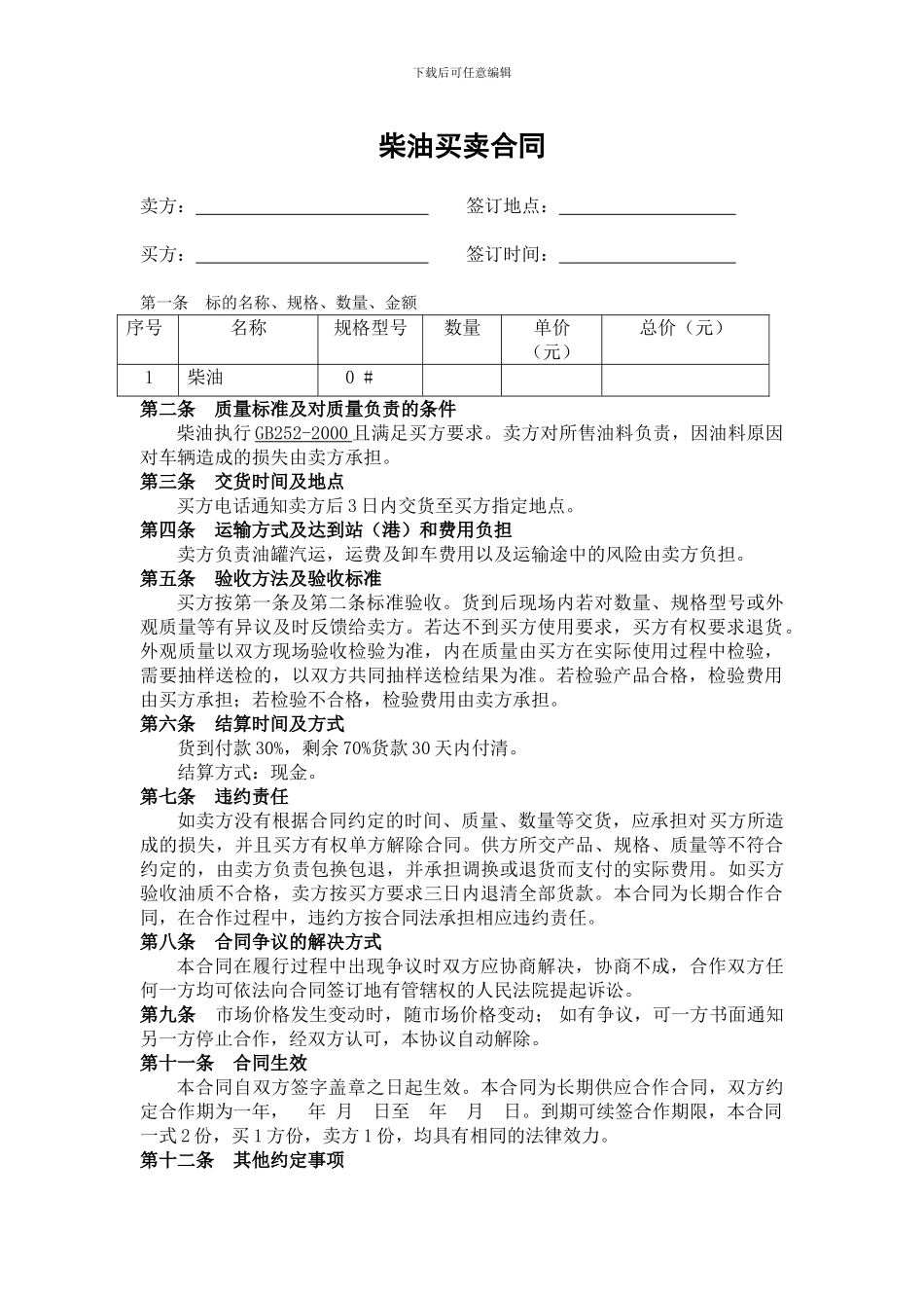 柴油买卖合同_第1页