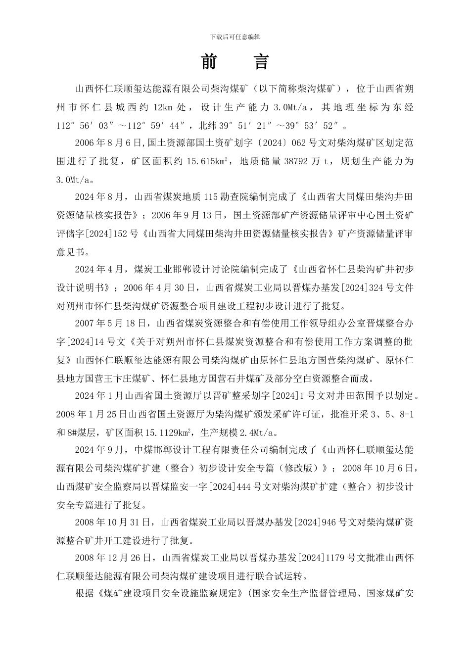 柴沟煤矿安全验收评价_第1页