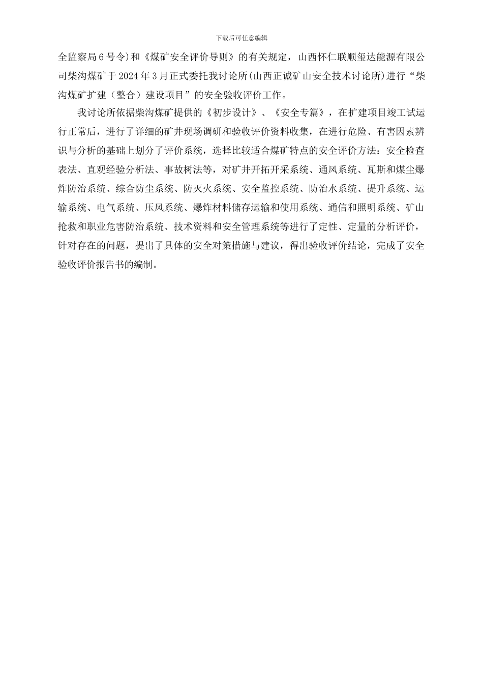 柴沟煤矿安全验收评价_第2页