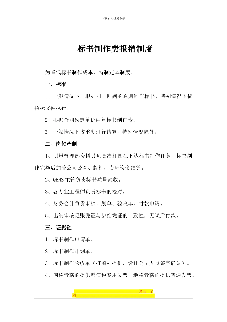标书制作费报销制度_第1页