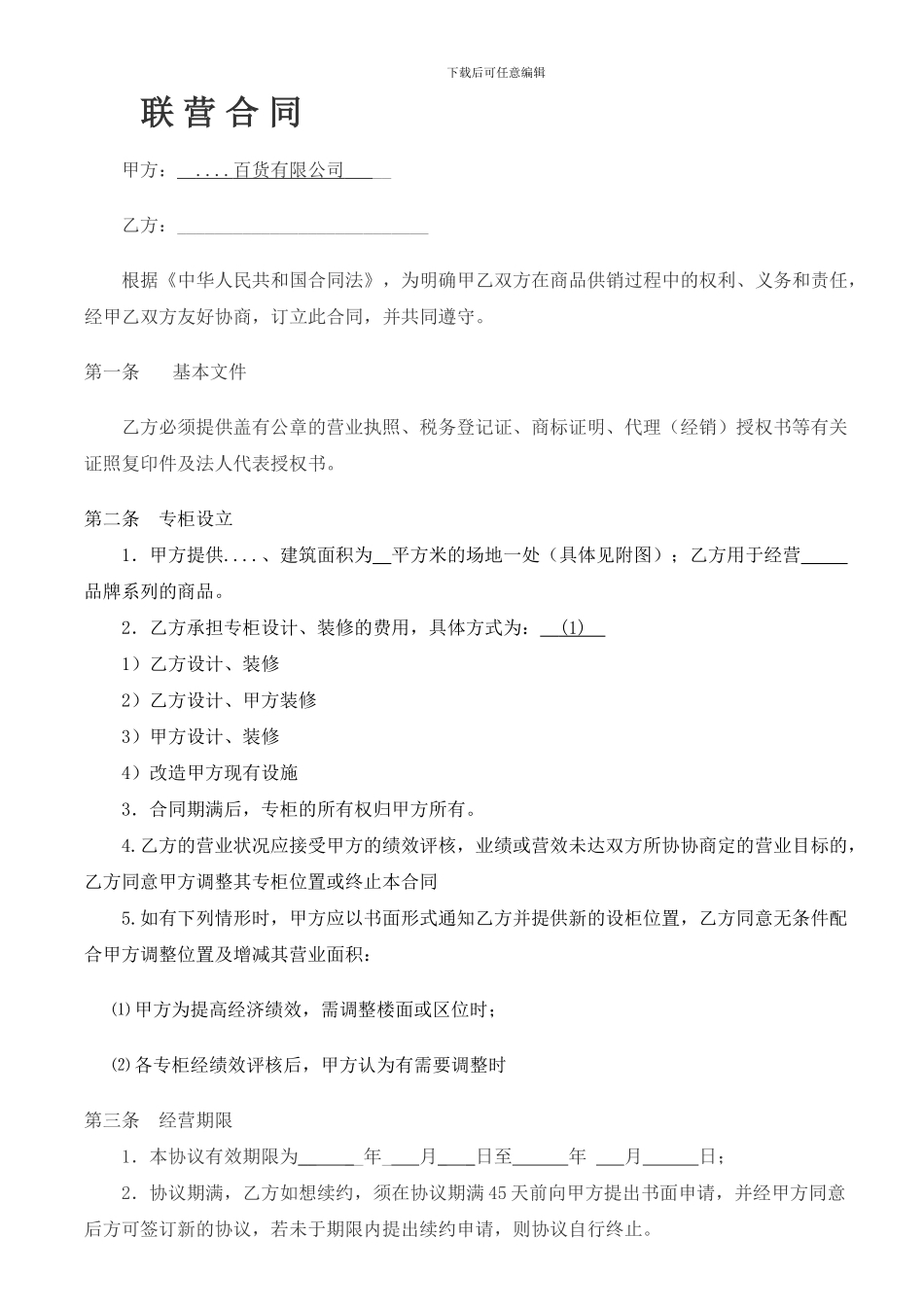 标准-百货联营合同_第1页