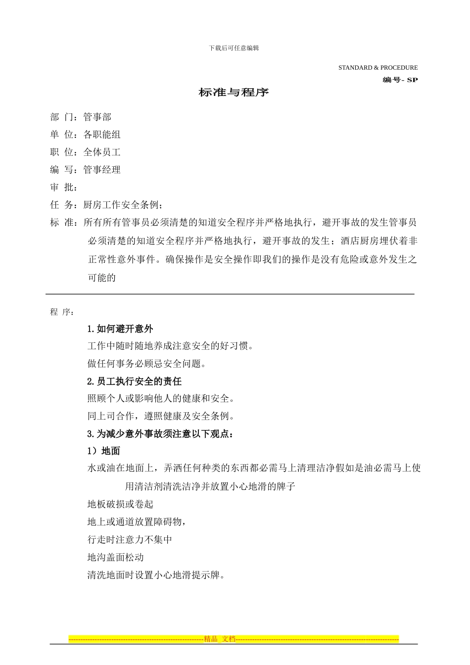 标准与程序-厨房工作安全条例_第1页