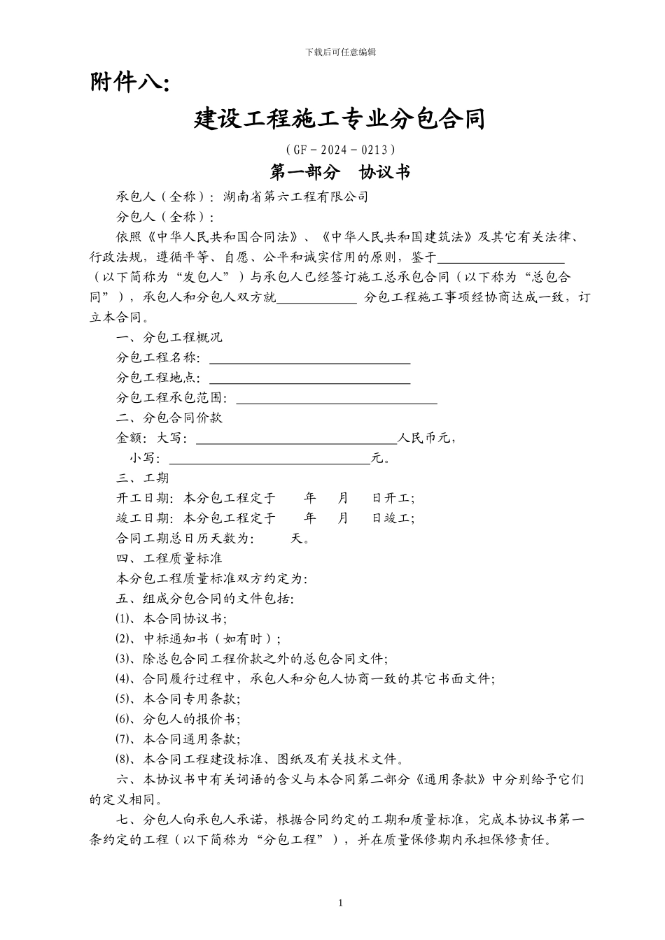 标准专业分包合同范本_第1页