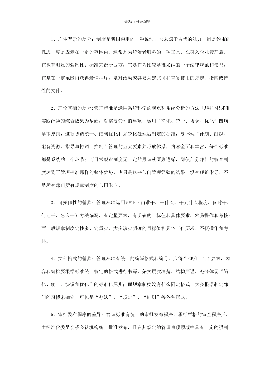 标准与制度的区别_第1页