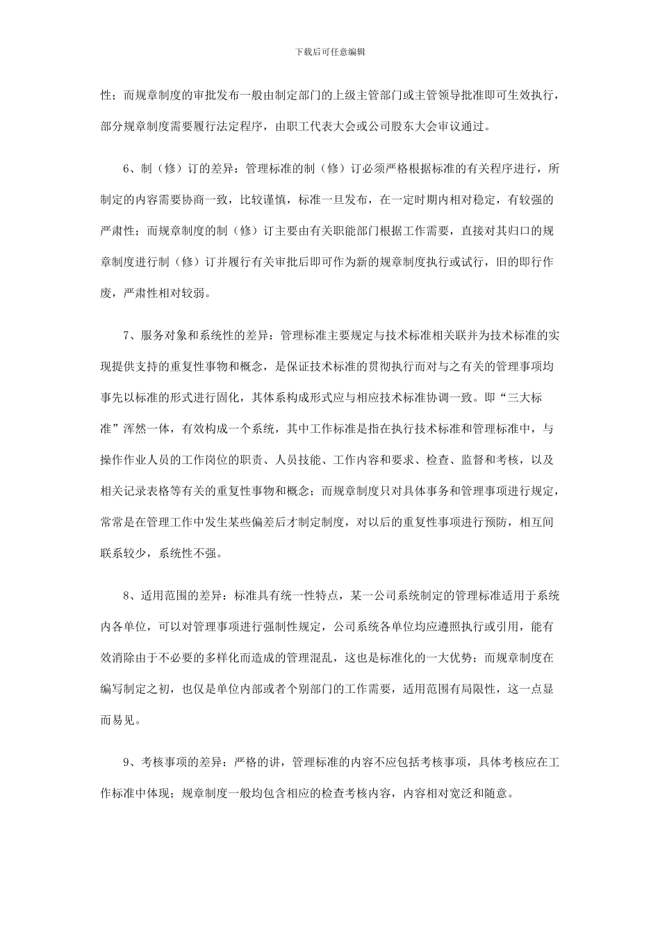 标准与制度的区别_第2页