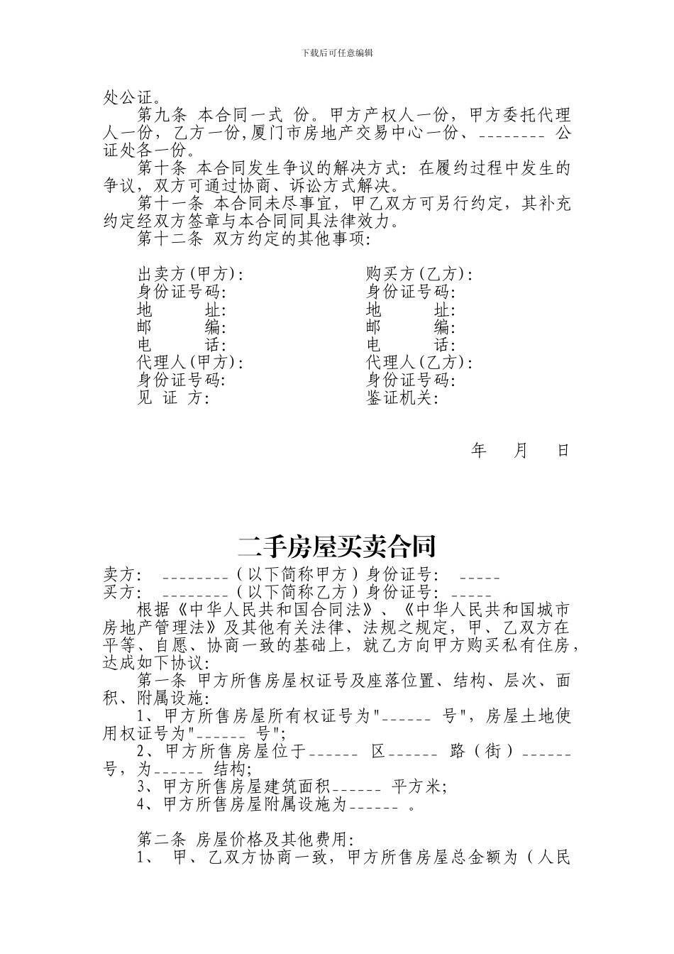标准二手房买卖合同几种范本_第2页