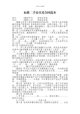 标准二手房买卖合同几种范本