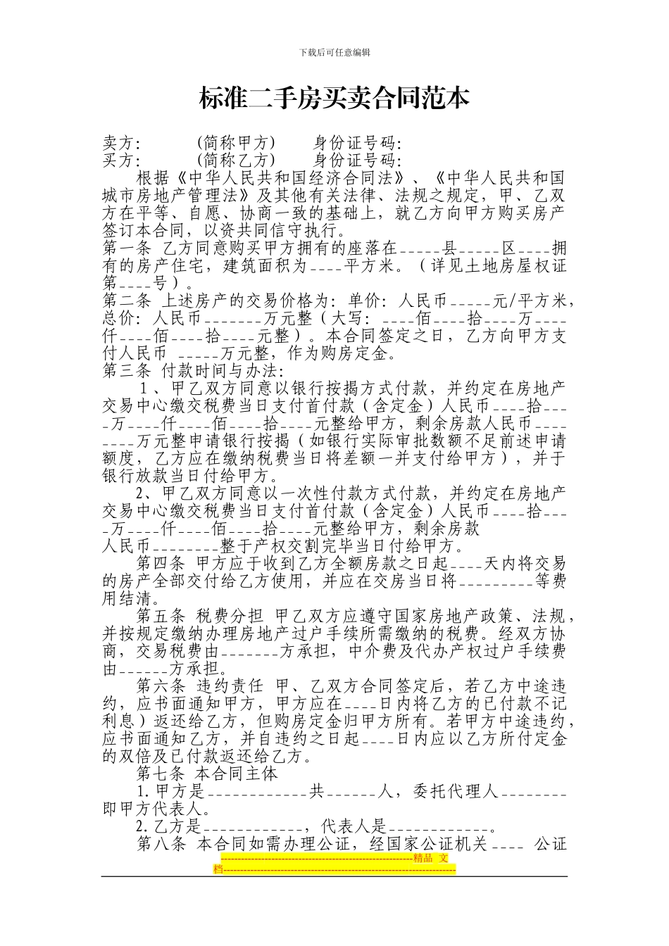 标准二手房买卖合同范本_第1页