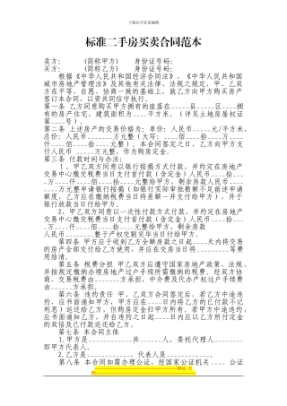 标准二手房买卖合同范本