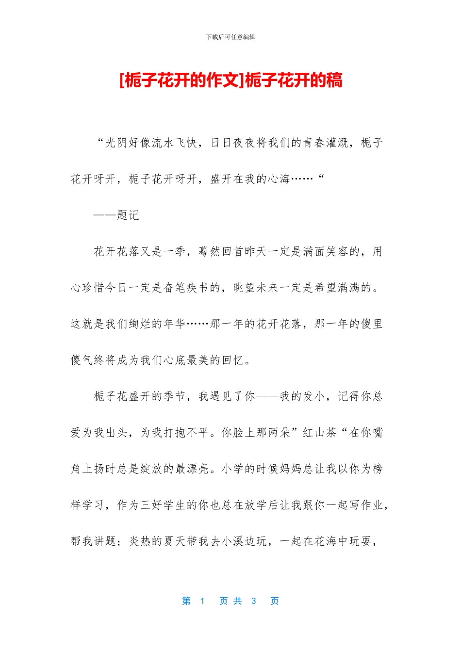 栀子花开的稿_第1页