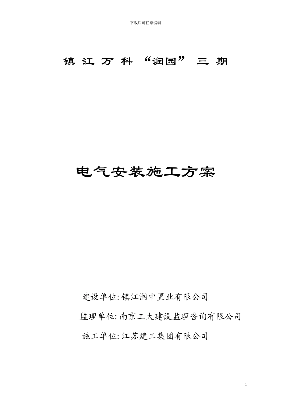 标三段水电安装施工方案_第1页