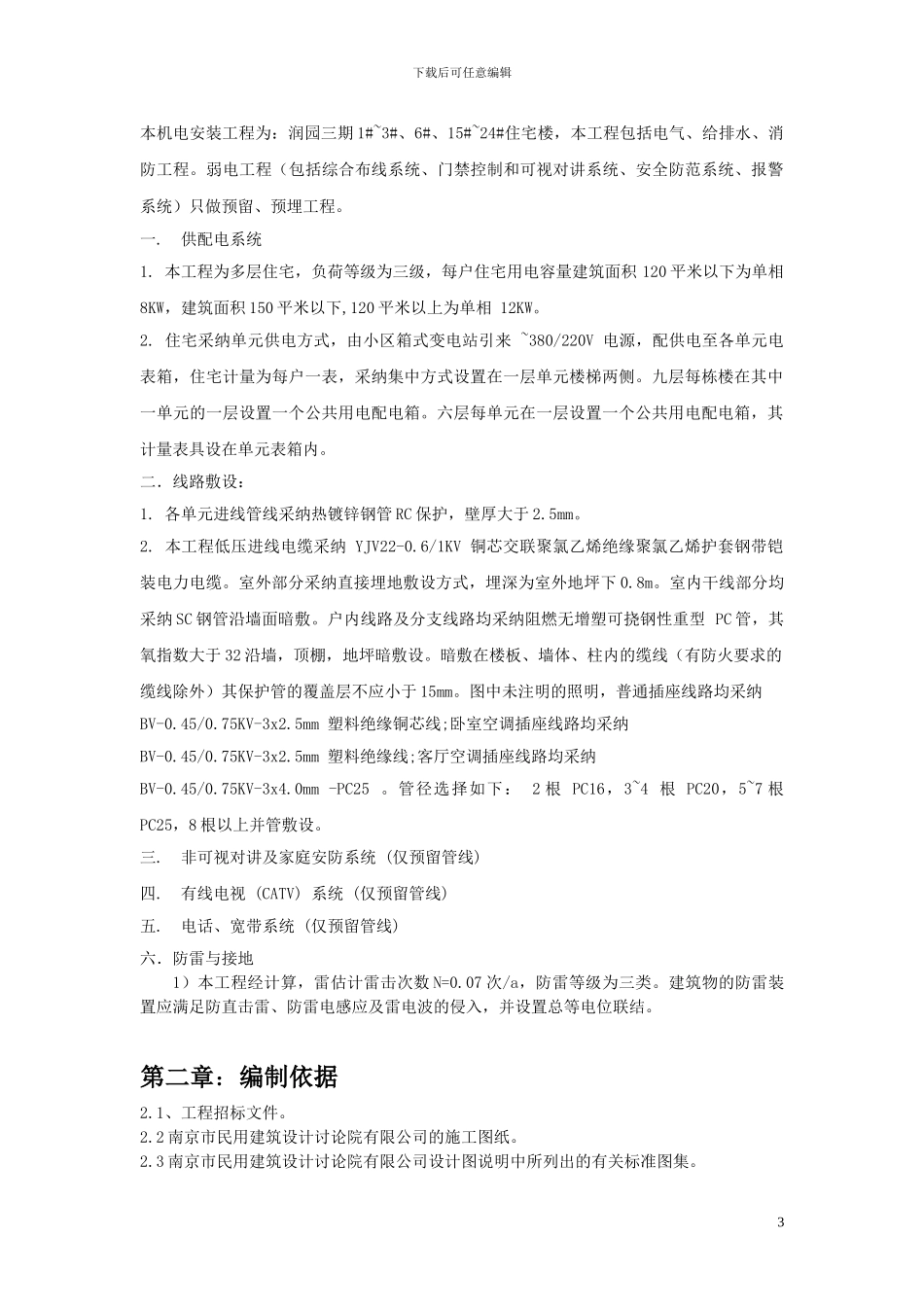 标三段水电安装施工方案_第3页