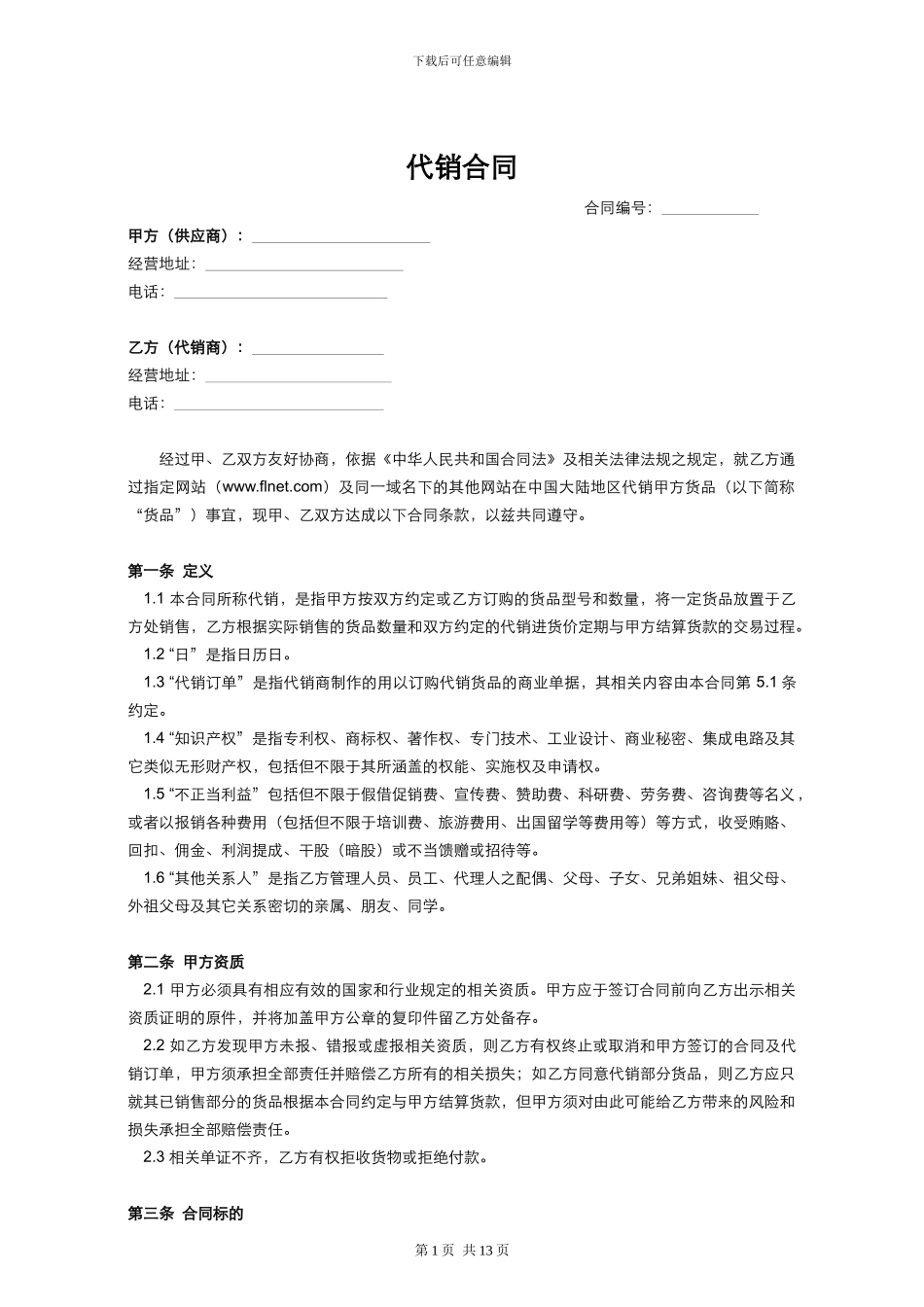 标准代销合同模板_第1页