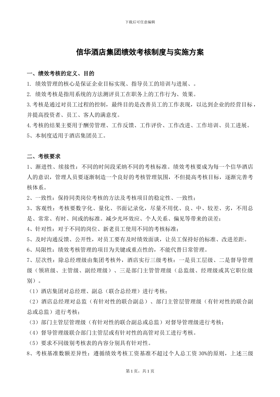 标准信华绩效考核思路按月_第1页