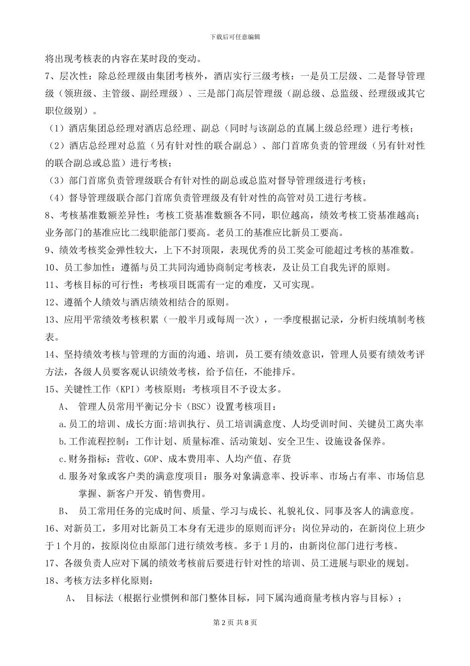 标准信华绩效考核讨论方案_第2页