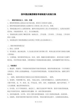 标准信华绩效考核讨论方案
