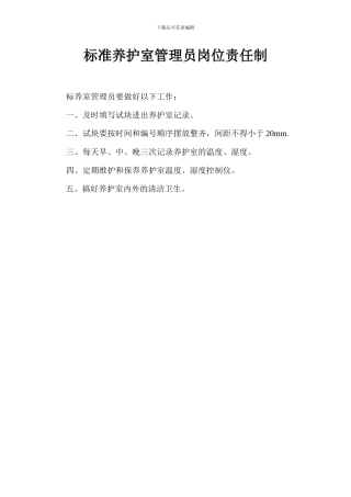 标准养护室管理员岗位责任制
