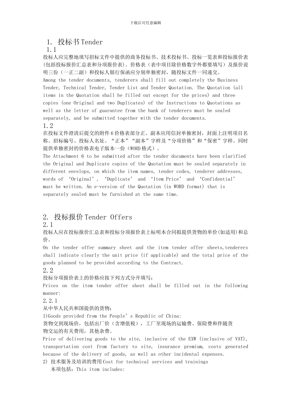 标书翻译常用的中英对照_第1页