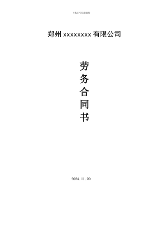 标准劳务合同格式