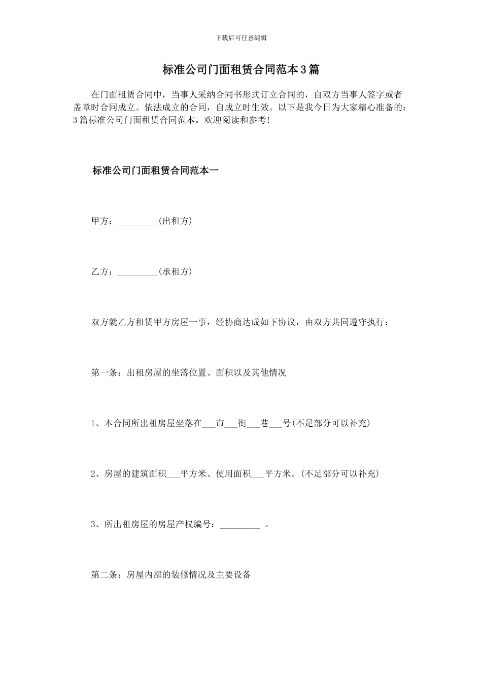 标准公司门面租赁合同范本3篇_第1页