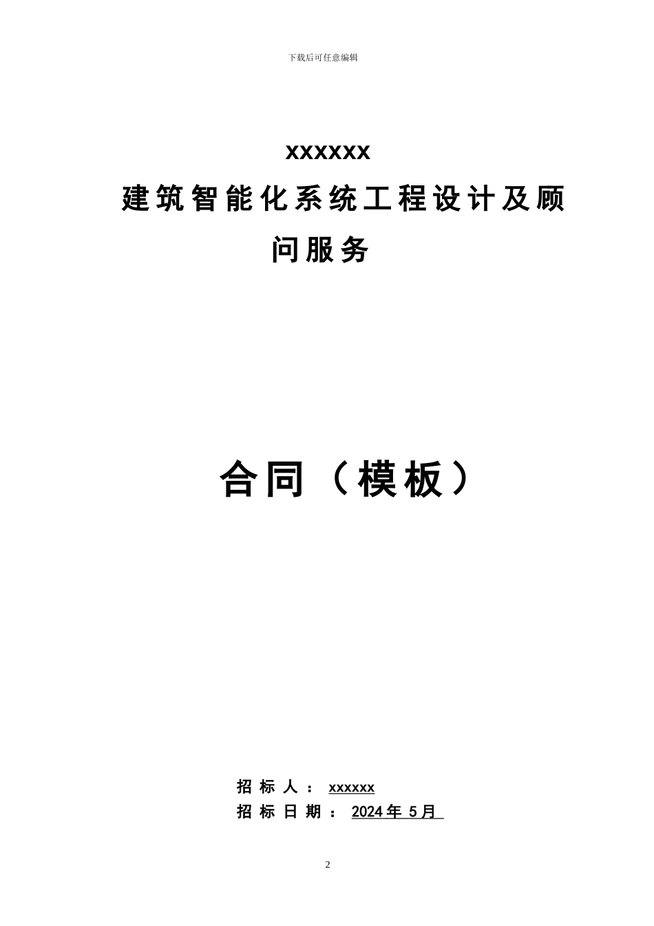 标准化价值链文件：顾问合同、智能化顾问招标部分_第3页