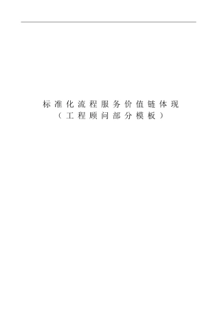 标准化价值链文件：顾问合同、智能化顾问招标部分