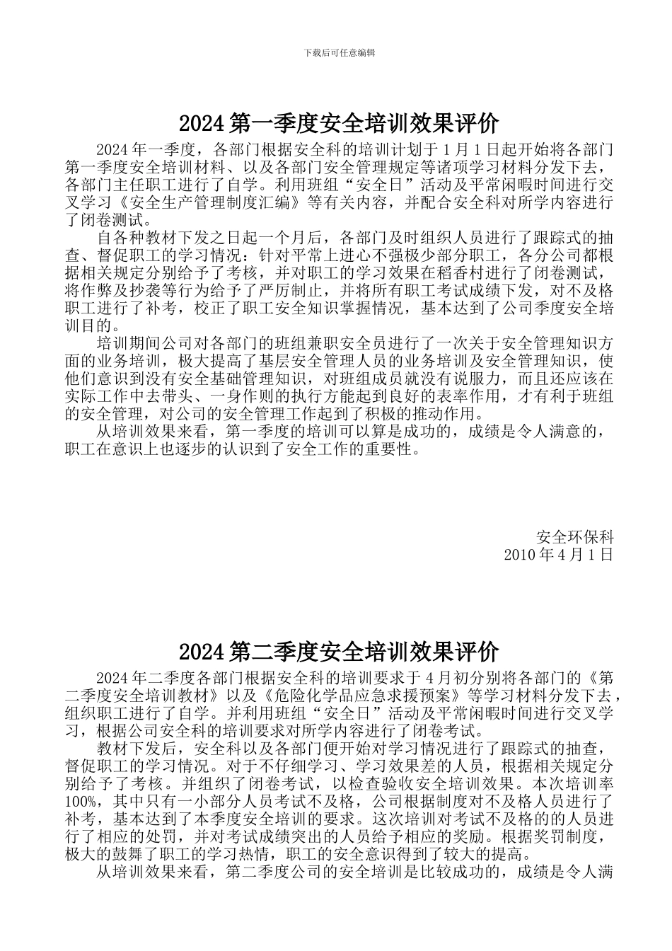 标准化各阶段培训季度安全培训效果评价._第1页