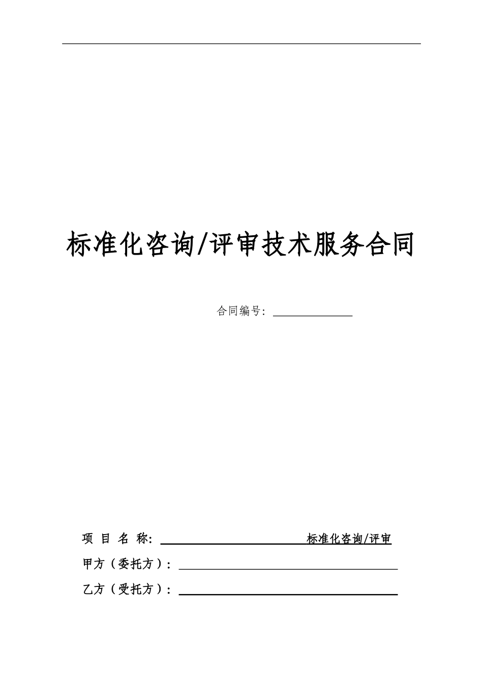 标准化咨询评审术服务合同_第1页